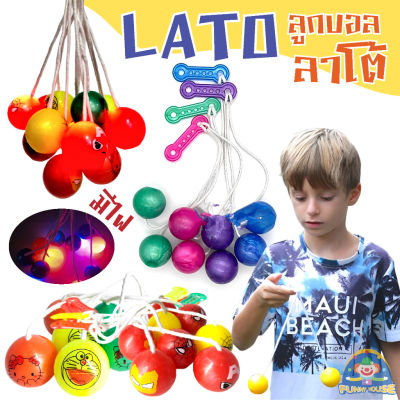 【Smilewil】️️ของเล่นลูกบอล Lato Latto ลาโต้ บอลไวรัส ของเล่นสำหรับเด็ก