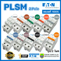 เซอร์กิตเบรกเกอร์ขนาดเล็ก PLSM รุ่น 2โพล EATON Miniature Circuit Breaker 2Pole