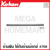 Koken # 4710 ด้ามพิน ช่วยในการขันใช้กับด้ามบ๊อกซ์ 4768 SQ. 1/2 (4หุน) ยาว 250 มม. (Pin Handles)