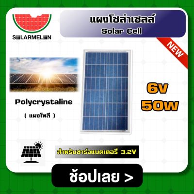 SOLARCELL 🇹🇭 แผงโซล่าเซลล์ ขนาด 6V 50W สำหรับชาร์จแบตเตอรี่ 3.2V แผงโซล่า พลังงานแสงอาทิตย์ โซล่าเซลล์ Solar Cell Solar Light Solar Panel
