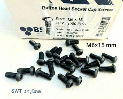สกรูน็อตหัวจมหัวกลม #หัวกลม# M6x15mm (ราคาต่อแพ็ค 200 ตัว) ขนาด M6x15mm Grade : 12.9 Black Oxide BSF น็อตหัวจมดำ #หัวกลมหกเหลี่ยม เกรดแข็ง 12.9 แข็งได้มาตรฐาน