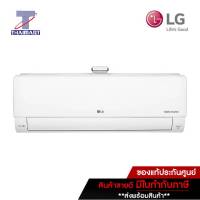 LG แอร์ เครื่องปรับอากาศ Inverter 9000 บีทียู IPQ10R1N/IPQ10R1U | ไทยมาร์ท THAIMART