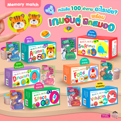 หนังสือ 100 คำถามอะไรเอ่ย? พร้อมเกมจับคู่ ฝึกสมอง Memory Match (ซื้อแยกหมวดได้)