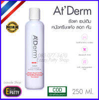 แชมพูขจัดรังแค เซปเดิม ขุย รังแค คันศีรษะ แห้ง ลอก สะเก็ดเงิน เซ็บเดิร์ม sebderm AtDerm 250 มล