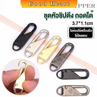 Jai Dee หัวซิปแบบถอดได้ หัวซิปกระเป๋า ทั่วไป แบบเปลี่ยน Metal Zipper Head