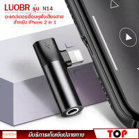 LUOBR รุ่น N14 2 in 1 สำหรับ Lightning TO 3.5 มม.อะแดปเตอร์เชื่อมหูฟังเสียงสายสำหรับ iPhone X XS MAX XR 7 8 PLUS ตัวแยกสัญญาณเสียงสำหรับ CHARGING + Music