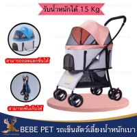 Bebe Pet รถเข็นสัตว์เลี้ยง ถอดเป็นคาร์ซีทได้ รับน้ำหนักได้ 15 kg. พับเก็บได้ แข็งแรง มีช่องเก็บของด้านล่าง