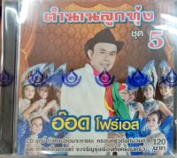 CD ตำนานลูกทุ่ง5 อ๊อด โฟร์เอส