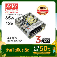 Meanwell LRS-35-12 35w 12v 3A หม้อแปลง สวิตซ์ชิ่ง พาวเวอร์ซัพพลาย LED Strip Power Supply (ของแท้ รับประกัน 3 ปี)