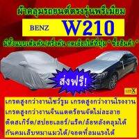 ผ้าคลุมรถw210ตรงรุ่นมีทุกโฉมปีชนิดดีพรีเมี่ยมทนทานที่สุดในเวป