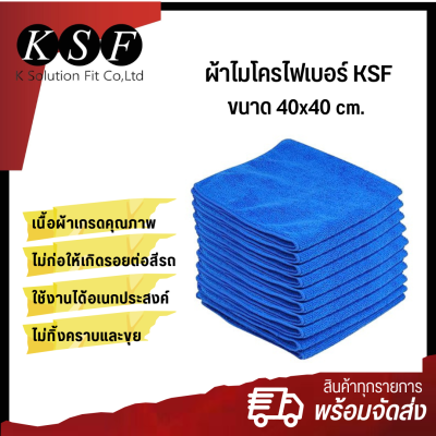 Ksolutionfit : ผ้าไมโครไฟเบอร์ KSF ขนาด 40*40 ซม. (1 แพ็ค/ผืน)