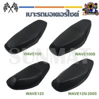 เบาะเดิม เบาะรถมอเตอร์ไซต์ สำหรับรุ่น WAVE100/125/125i 05/100S-125X เบาะเดิมเวฟ100,เวฟ125,125i 05,100S-125X