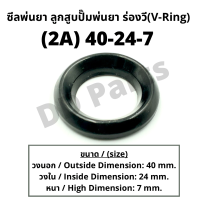 ลูกสูบ พ่นยา 2A (40-24-7) ซีลยางลูกสูบตัววี ซีลร่องวี วีริง(V-Ring) ลูกสูบปั๊มเครื่องพ่นยา