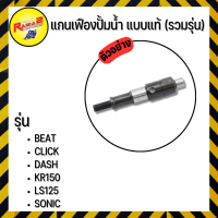 แกนเฟืองปั้มน้ำ LS125,SONIC,KR150,DASH,CLICK,BEAT แบบแท้