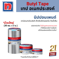 Nippon Paint Butyl Tape เทปอเนกประสงค์ สำหรับปิดรอยต่อ กันรั่วซึม *ม้วนใหญ่ (30 ซม. x 3 ม.)