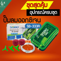 ปั๊มลม SOBO SB-333A ปั๊มลมตู้ปลา อ่างปลาขนาดเล็ก ปั๊มอ๊อกซิเจนตู้ปลา ปั้มลมเพิ่มอ๊อคซิเจนในตู้ปลา 1 ทาง ปั๊มอ็อกซิเจน สำหรับเลี้ยงกุ้ง ปลา