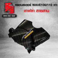 บังสเตอร์ ครอบสเตอร์ WAVE100 / WAVE110 เก่า 100s 2005  เคฟล่าสาน 5D ฟรี สติกเกอร์ อะไหลแต่งเวฟ100 ชุดสี WAVE100