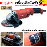 MAKTEC เครื่องเจียรไฟฟ้า 6 นิ้ว รุ่น MT905 (1050W| 220V) ของแท้ ประกันศูนย์