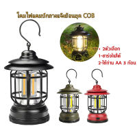 โคมไฟแคมป์กลางแจ้งย้อนยุค COB แคมป์ไฟแบบพกพา LED โคมไฟฉุกเฉิน