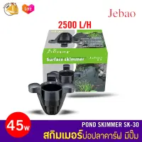 JEBAO POND SKIMMER SK-30 สกิมเมอร์พร้อมใช้งาน มีปั๊ม 2500L/H ในตัว สกิมเมอร์บ่อปลาคาร์ฟ SK30