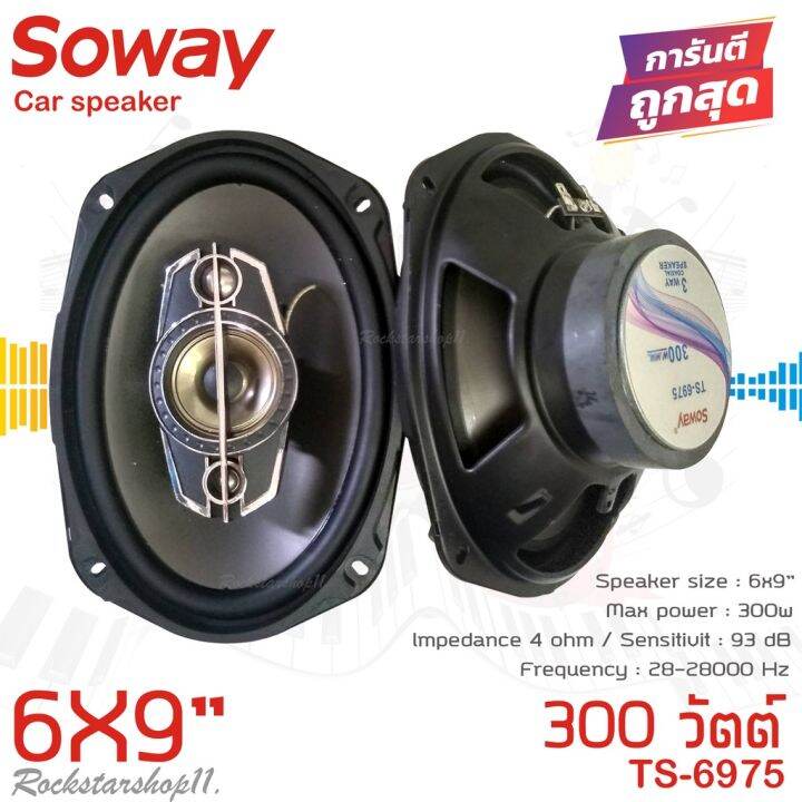 ลำโพง-6x9นิ้ว-เบสหนัก-soway-รุ่นts-6975-ลําโพง6-9เบสหนัก-แกนร่วม-นิ้ว4ทางแท้-กำลังขับ300วัตต์-เสียงดีเบสแน่นกลางชัด