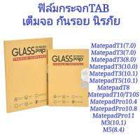 ฟิล์มกระจกใส กันรอย นิรภัย รุ่น MATE PAD T8/8.0 T5/10.1 T10s/10.1 T10/9.7 Pad/10.4 PadPro/10.8 Pad11/10.95 PadPro/12.6  MEDIA PAD T3/7.0 M5lite/8.0 M5lite 10.1 M6/10.8 T3/8.0