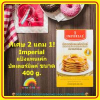 พิเศษ 2 แถม 1! Imperial แป้งแพนเค้กบัตเตอร์มิลค์ 400 g. 3 กล่อง เบอเกอรี่ ขนม ส่วนผสม