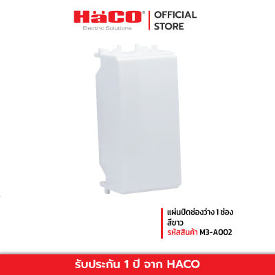 HACO แผ่นปิดช่องว่าง 1 ช่อง สีขาว รุ่น HACO M3-A002