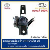 ยางแท่นเครื่อง ข้างRH(น้ำมัน) แท้ ยี่ห้อTOYOTAรุ่นYARIS’2014-2016เครื่อง1.2(2-3NRFE) เกียร์ออโต้