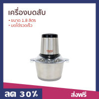 ?ขายดี? เครื่องบดสับ Clarte ขนาด 1.8 ลิตร บดได้รวดเร็ว FMX023S - เครื่องบดเนื้อ เครื่องปั่นบดสับ เครื่องปั่นพริก เครื่องบดอาหาร เครื่องบดพริก เครื่องบดหมู เครื่องบดพริกแกง เครื่องปั่นบด เครื่องบด เครื่องบดสับอาหาร เครื่องบดอเนกประสงค์ Meat Chopper