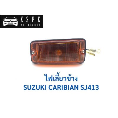 สุดคุ้ม โปรโมชั่น ไฟเลี้ยวข้าง/แก้ม ซูซูกิ คาริเบี้ยน SUZUKI CARIBIAN SJ413 ราคาคุ้มค่า กันชน หน้า กันชน หลัง กันชน หน้า ออฟ โร ด กันชน หลัง วี โก้