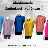 Matches fashion shop เสื้อเชิ๊ตผู้ชาย ผ้าไหมจิตรลดา อัดกาวทั้งตัว คอปกกระเป่าหน้าอก 1 ใบ มีให้เลือก 10 สี