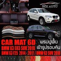 พรมปูพื้นรถยนต์ ตรงรุ่นสำหรับ BMW X3 พรมรถยนต์ พรม VIP 6D ดีไซน์หรู มีสีให้เลือกหลากสี สินค้ารับประกันทุกชุด!!