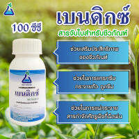 เบนดิกซ์ ขนาด 100 ซีซี สารจับใบสำหรับชีวภัณฑ์ ชนิดออร์กาโนซิลิโคน Organo Silicone surfactant for Bio-pesticide Bendict 100 cc