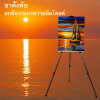 ขาตั้งรูป ขาตั้งวาดรูป ขาตั้งรูปภาพ ขาตั้งป้ายโปสเตอร์ สูง 150 cm / ขาตั้งกรอบรูป สูง56.5-155cm ขาตั้งเหล็ก ขาตั้งปินปรับ ขาตั้งอลูมิเนียมอัล