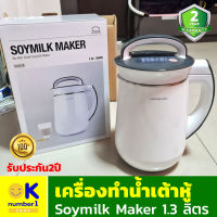 เครื่องทำน้ำเต้าหู้ soymilk maker เครื่องทำ นมถั่วเหลือง น้ำธัญพืช LocknLock ใช้งานง่าย เพียง 2 ปุ่ม และ ทำอาหารเหลว โจ๊ก ซุป ได้ ขนาด 1.3 ลิตร