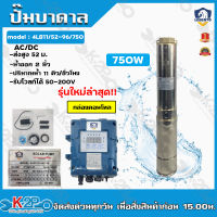 Lebento ปั๊มบาดาล AC/DC 2 นิ้ว 750W รุ่น 4LB11/52-96/750 ลงบ่อ 4 นิ้ว ปั๊มลีเบนโต้ ซับเมอร์ส บัสเลส ปั๊มบาดาลโซล่าเซลล์ รับประกัน 1ปีเต็ม