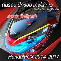 ( Pro+++ ) คุ้มค่า เคฟล่า ข้างชิวหน้า 3D Honda PCX 2014-2017 สติ๊กเกอร์เคฟล่า 3D แบบด้าน Matt Kevlar Sticker ราคาดี สติ ก เกอร์ ติด รถ สติ๊กเกอร์ ออฟ โร ด สติ ก เกอร์ ข้าง รถ กระบะ สติ ก เกอร์ ข้าง รถ สวย ๆ