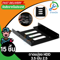 ถาดแปลงฮาร์ดดิสขนาด 2.5 ใส่ในช่อง 3.5 2.5 SSD/HDD to 3.5" HDD Adapter, Mounting Bracket 15ชิ้น