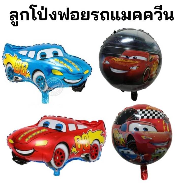 ร้านไทย-ลูกโป่งฟอยรถ-รถแข่ง-รถแมคควีน-ลูกโป่งรูปรถแมคควีน-พร้อมส่งจากไทย