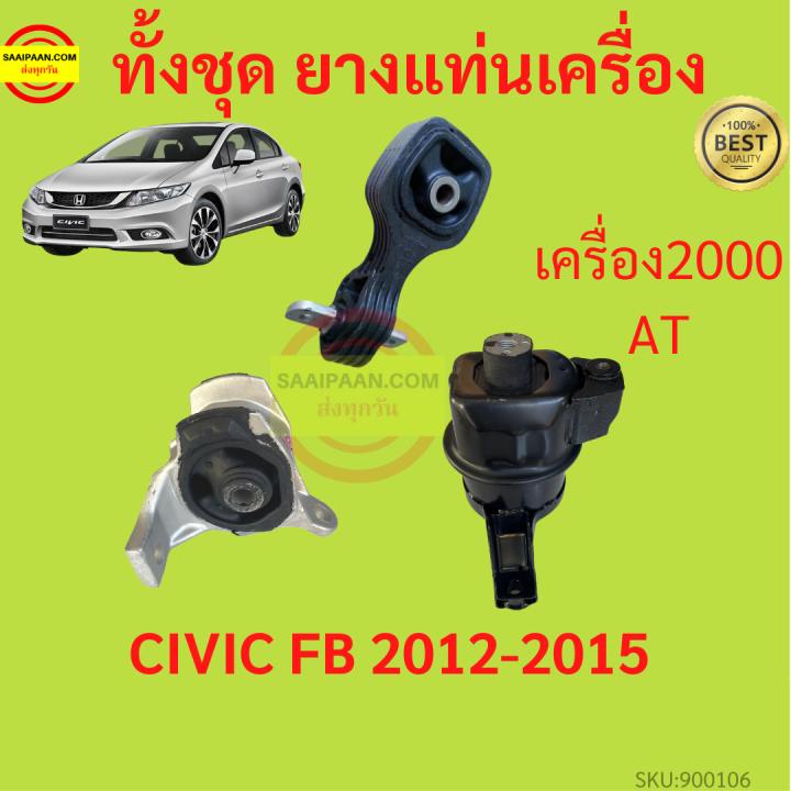 ยางแท่นเครื่อง-civic-fb-2012-2016-ซีวิค-r20z-ยางแท่นเกียร์-เครื่อง2000-เกียร์ออโต้