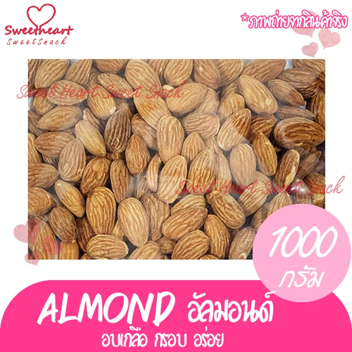 ลดแรง-อัลมอนด์-almond-อบเกลือ-1000g-อัลมอน-แอลม่อน-อัลม่อน-nbsp-ถั่ว-ธัญพืช-nbsp-ถั่วธัญพืช-มีประโยชน์-สุขภาพดีร้าน-sweet-heart-ส่งมอบให้-ถ้าไม่ดี