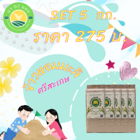 ข้าวหอมมะลิเเท้ศรีสะเกษ SET 5 กิโล #นาตาแยง จำกัด20กิโลต่อ1 ออเดอร์นะคะ