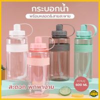 กระบอกน้ำ พร้อมหลอด กระบอกน้ำ 600ml. กระบอกน้ำพกพา ขวดน้ำ R496