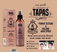 Dcash Tapas Power Texture &amp; Volume Hair Spray ดีแคช ทาปาส พาวเวอร์ เท็กเจอร์ แอนด์ วอลลุ่ม แฮร์ สเปรย์ (ขนาด 200 ml.)