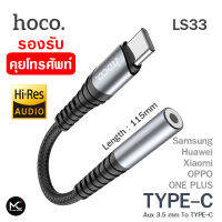 Hoco LS33 หัวแปลง หูฟัง คุยโทรศัพท์ Aux to Type-C รองรับการโทรศัพท์ และควบคุมปุ่มกด Adapter Audio Converter สำหรับ Samsung Huawei Xiaomi Oppo One Plus