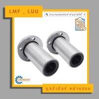 ลิเนียร์บูชหน้าแปลน " LMF _ LUU"