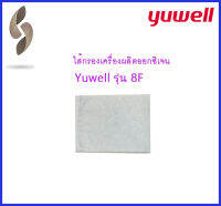 ?ออกใบกำกับภาษีได้? แผ่นกรองอากาศ Yuwell รุ่น 8F-3AW 8F-5AW (ไส้กรองอากาศเเบบละเอียด 1 ชิ้น) ไส้กรองอากาศ เครื่องผลิตออกซิเจน อะไหล่