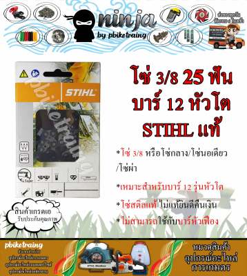 โซ่เลื่อยยนต์ STIHL 25 ฟัน รุ่น 3/8 สำหรับบาร์ 12 นิ้ว หัวโต STIHL เเท้ โซ่นอเดี่ยว โซ่ 3/8 โซ่กลาง โซ่ผ่า