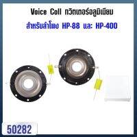 Voice coil วอยซ์ สำหรับ ทวิสเตอร์อลูมิเนียม Hurricane สำหรับ รุ่น HP-88 และ HP-400 (ราคาต่อ 1 ชิ้น)